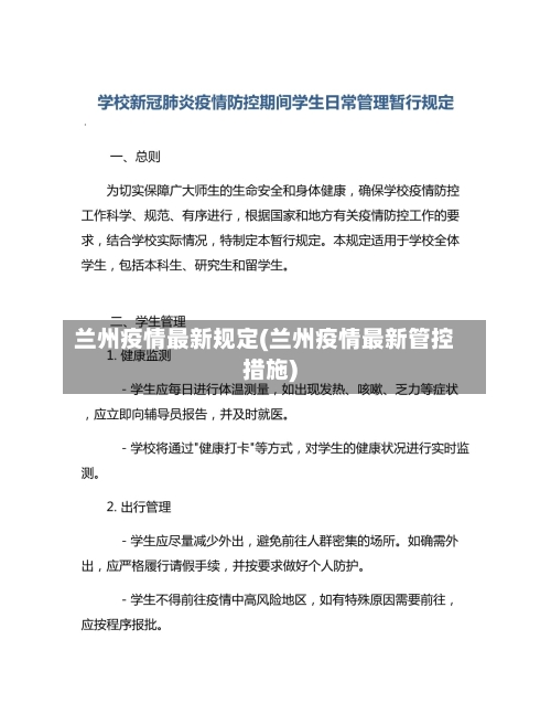 兰州疫情最新规定(兰州疫情最新管控措施)-第2张图片