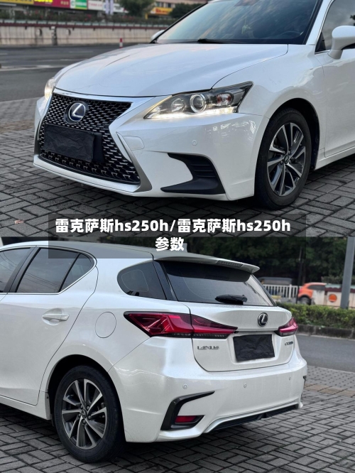 雷克萨斯hs250h/雷克萨斯hs250h参数-第1张图片