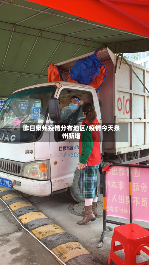 昨日泉州疫情分布地区/疫情今天泉州新增-第1张图片