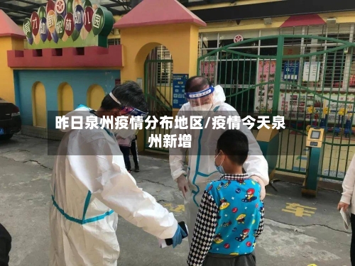 昨日泉州疫情分布地区/疫情今天泉州新增-第2张图片