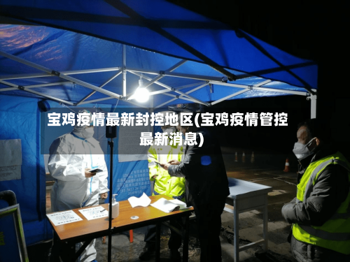 宝鸡疫情最新封控地区(宝鸡疫情管控最新消息)-第3张图片