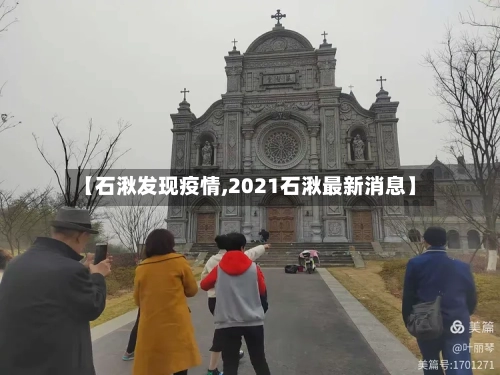 【石湫发现疫情,2021石湫最新消息】-第1张图片