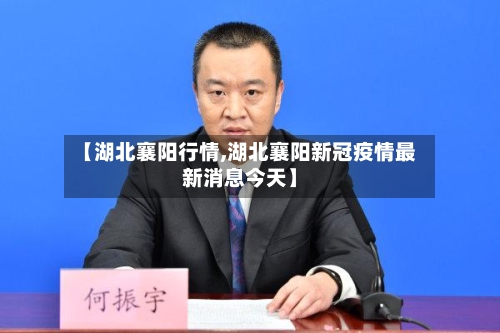【湖北襄阳行情,湖北襄阳新冠疫情最新消息今天】-第1张图片