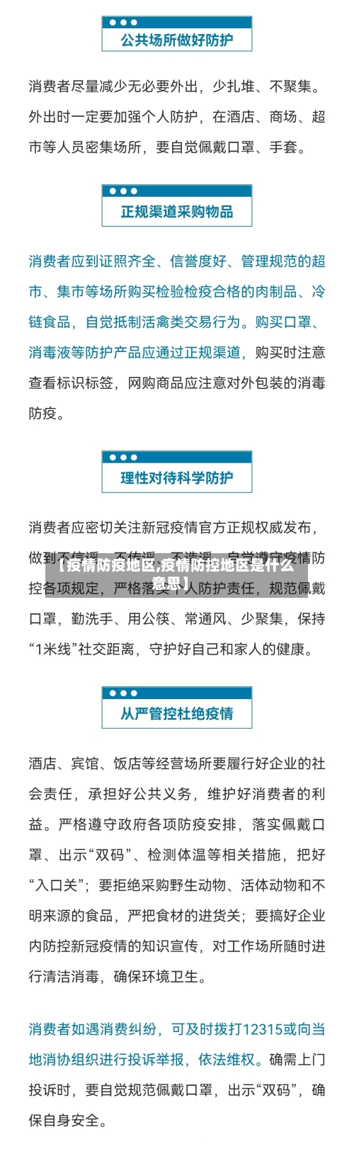【疫情防疫地区,疫情防控地区是什么意思】-第1张图片