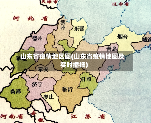 山东省疫情地区图(山东省疫情地图及实时播报)-第2张图片