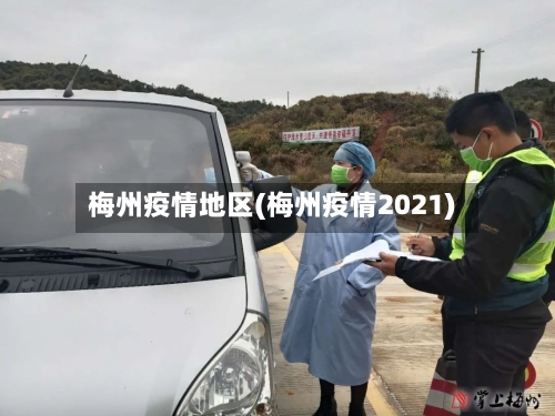 梅州疫情地区(梅州疫情2021)-第3张图片