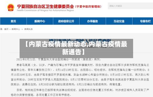 【内蒙古疫情最新动态,内蒙古疫情最新通告】-第1张图片