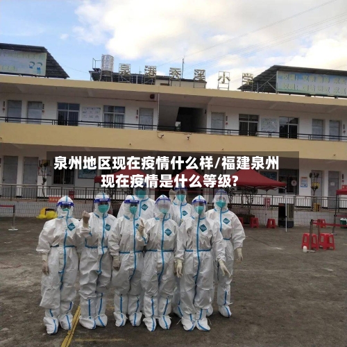 泉州地区现在疫情什么样/福建泉州现在疫情是什么等级?-第2张图片