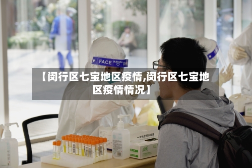 【闵行区七宝地区疫情,闵行区七宝地区疫情情况】-第3张图片