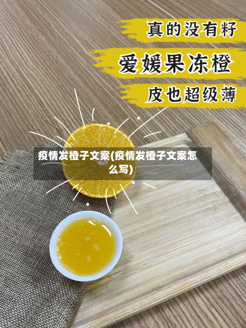 疫情发橙子文案(疫情发橙子文案怎么写)-第2张图片
