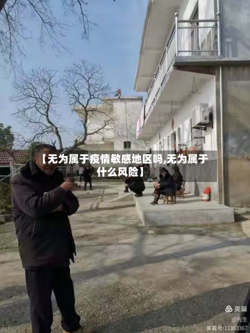 【无为属于疫情敏感地区吗,无为属于什么风险】-第1张图片