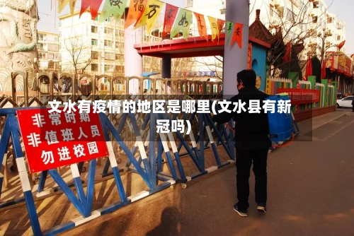 文水有疫情的地区是哪里(文水县有新冠吗)-第1张图片