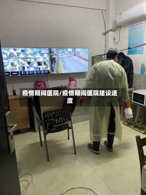 疫情期间医院/疫情期间医院建设速度-第1张图片