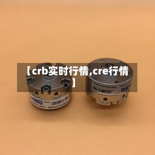 【crb实时行情,cre行情】-第1张图片