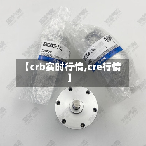 【crb实时行情,cre行情】-第3张图片