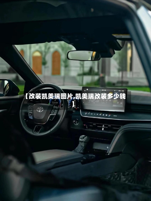 【改装凯美瑞图片,凯美瑞改装多少钱】-第3张图片