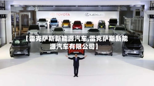 【雷克萨斯新能源汽车,雷克萨斯新能源汽车有限公司】-第2张图片