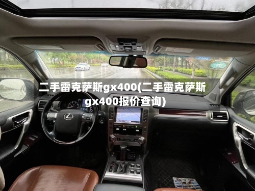 二手雷克萨斯gx400(二手雷克萨斯gx400报价查询)-第2张图片