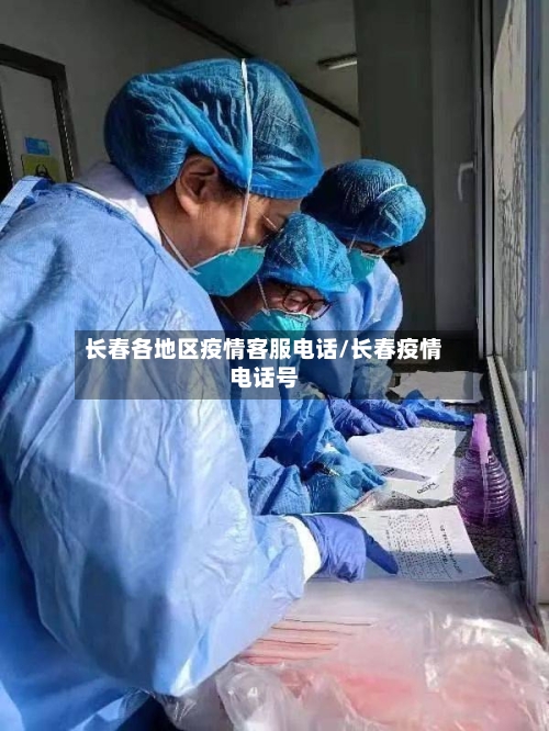长春各地区疫情客服电话/长春疫情电话号-第2张图片