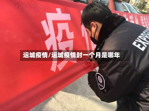 运城疫情/运城疫情封一个月是哪年-第1张图片