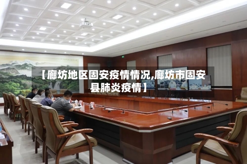 【廊坊地区固安疫情情况,廊坊市固安县肺炎疫情】-第2张图片