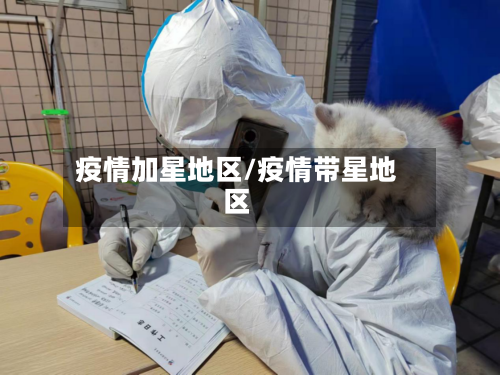 疫情加星地区/疫情带星地区-第2张图片