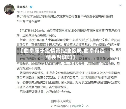 【曲阜属于疫情管控地区吗,曲阜有疫情会封城吗】-第2张图片