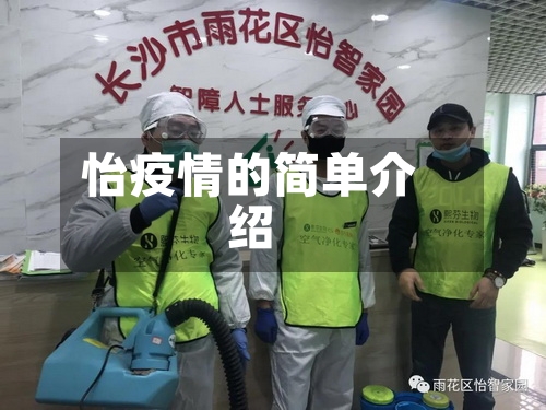 怡疫情的简单介绍-第2张图片