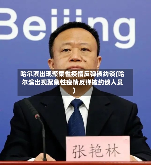 哈尔滨出现聚集性疫情反弹被约谈(哈尔滨出现聚集性疫情反弹被约谈人员)-第1张图片