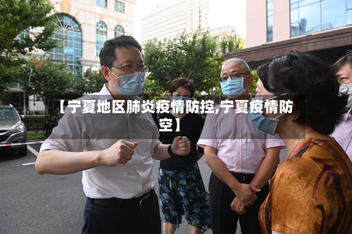 【宁夏地区肺炎疫情防控,宁夏疫情防空】-第2张图片