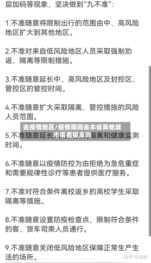 去疫情地区/疫情期间去本省其他城市需要隔离吗-第1张图片