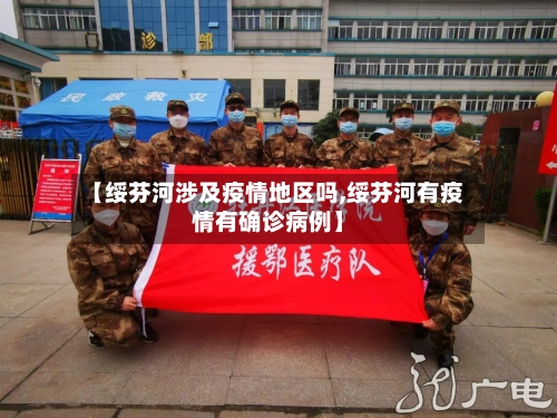 【绥芬河涉及疫情地区吗,绥芬河有疫情有确诊病例】-第2张图片