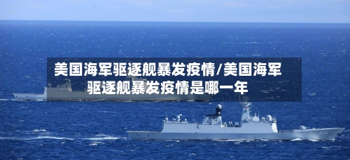 美国海军驱逐舰暴发疫情/美国海军驱逐舰暴发疫情是哪一年-第1张图片