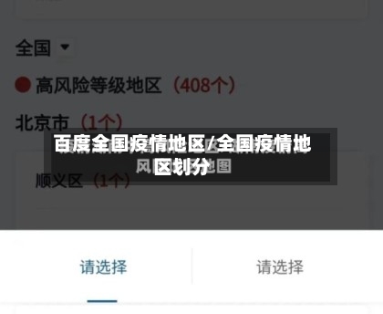 百度全国疫情地区/全国疫情地区划分-第3张图片