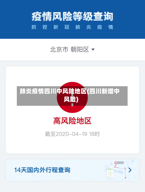 肺炎疫情四川中风险地区(四川新增中风险)