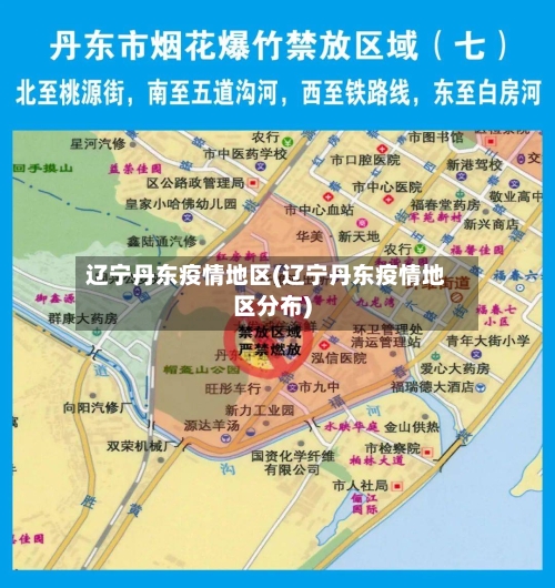 辽宁丹东疫情地区(辽宁丹东疫情地区分布)