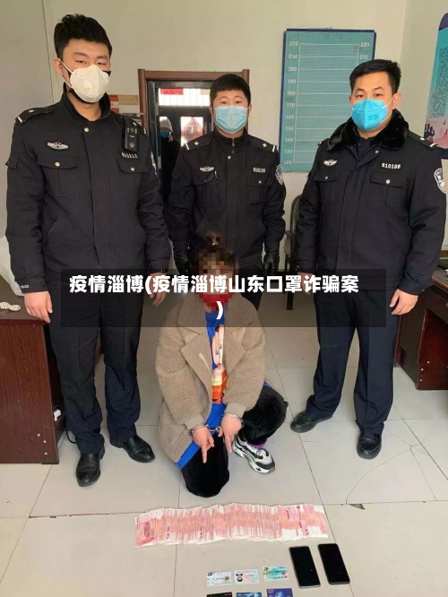 疫情淄博(疫情淄博山东口罩诈骗案)