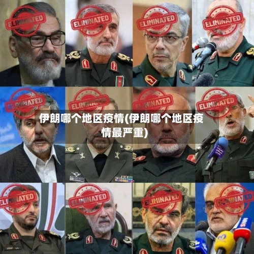 伊朗哪个地区疫情(伊朗哪个地区疫情最严重)