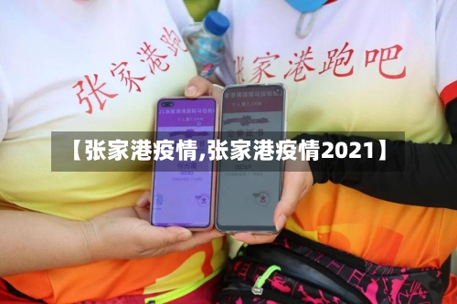 【张家港疫情,张家港疫情2021】