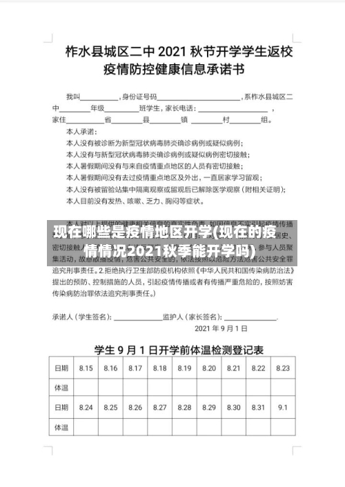 现在哪些是疫情地区开学(现在的疫情情况2021秋季能开学吗)-第2张图片