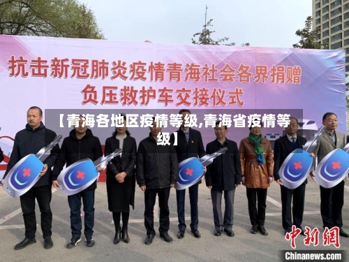 【青海各地区疫情等级,青海省疫情等级】-第1张图片