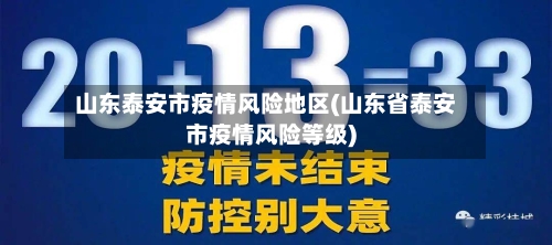 山东泰安市疫情风险地区(山东省泰安市疫情风险等级)-第3张图片