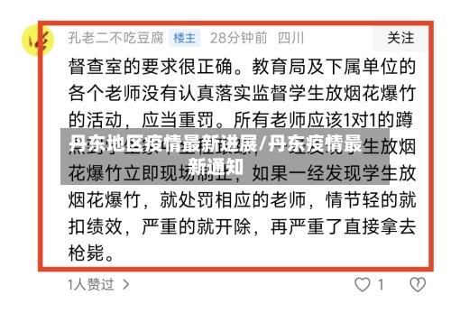 丹东地区疫情最新进展/丹东疫情最新通知-第2张图片