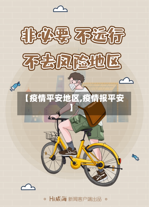 【疫情平安地区,疫情报平安】-第1张图片