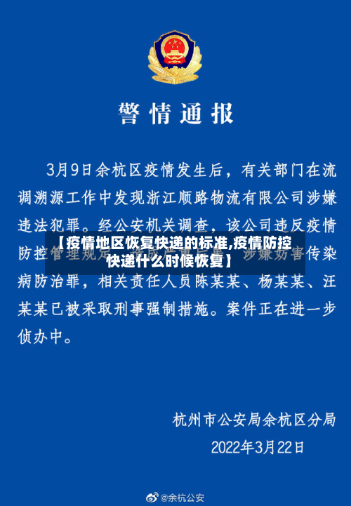 【疫情地区恢复快递的标准,疫情防控快递什么时候恢复】-第1张图片