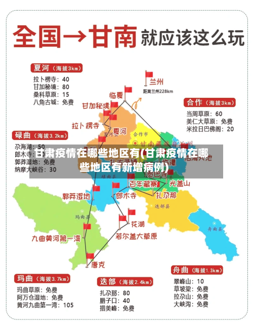 甘肃疫情在哪些地区有(甘肃疫情在哪些地区有新增病例)-第2张图片