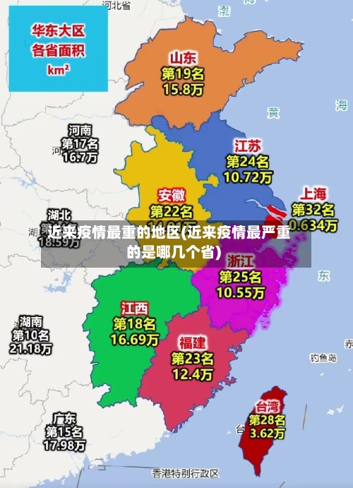 近来疫情最重的地区(近来疫情最严重的是哪几个省)-第1张图片