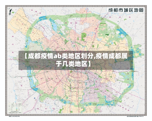 【成都疫情ab类地区划分,疫情成都属于几类地区】-第1张图片