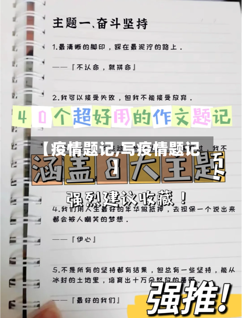 【疫情题记,写疫情题记】-第2张图片