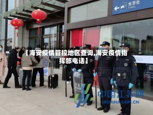 【海安疫情管控地区查询,海安疫情指挥部电话】-第1张图片